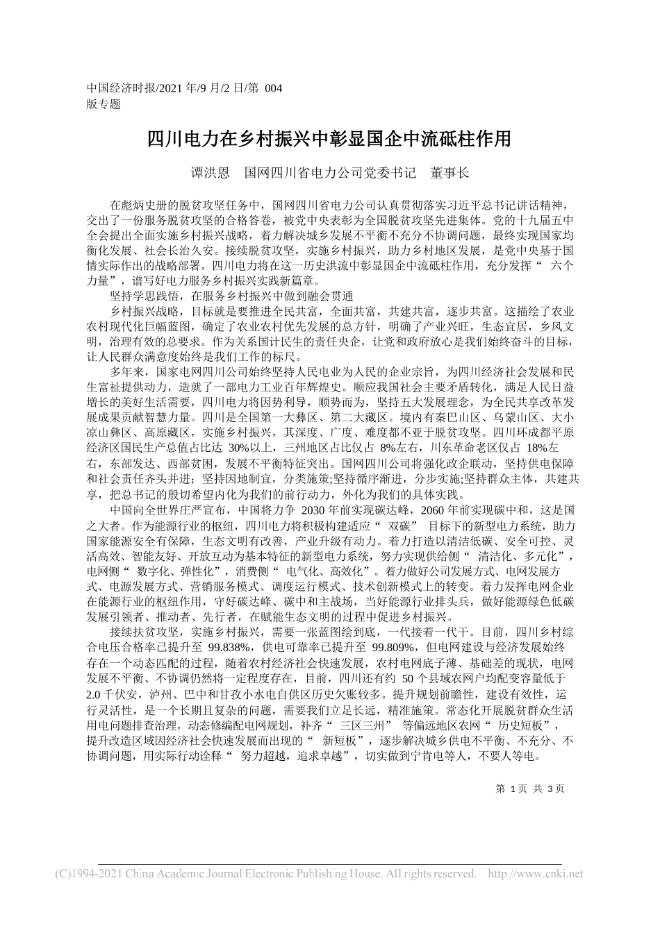 谭洪恩国网四川省电力公司党委书记董事长：四川电力在乡村振兴中彰显国企中流砥柱作用_第1页