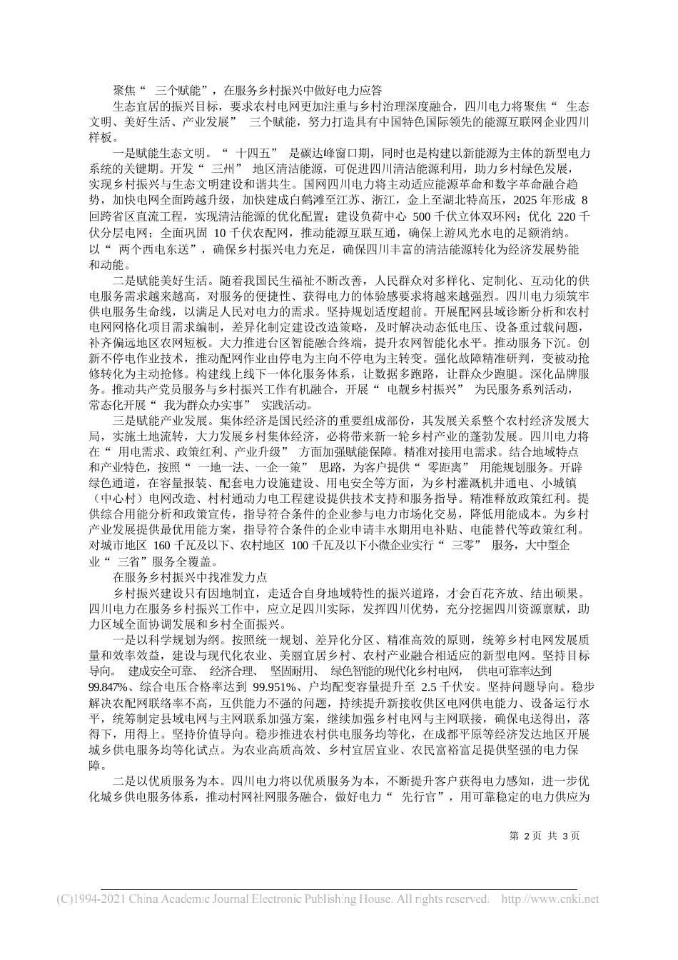 谭洪恩国网四川省电力公司党委书记董事长：四川电力在乡村振兴中彰显国企中流砥柱作用_第2页