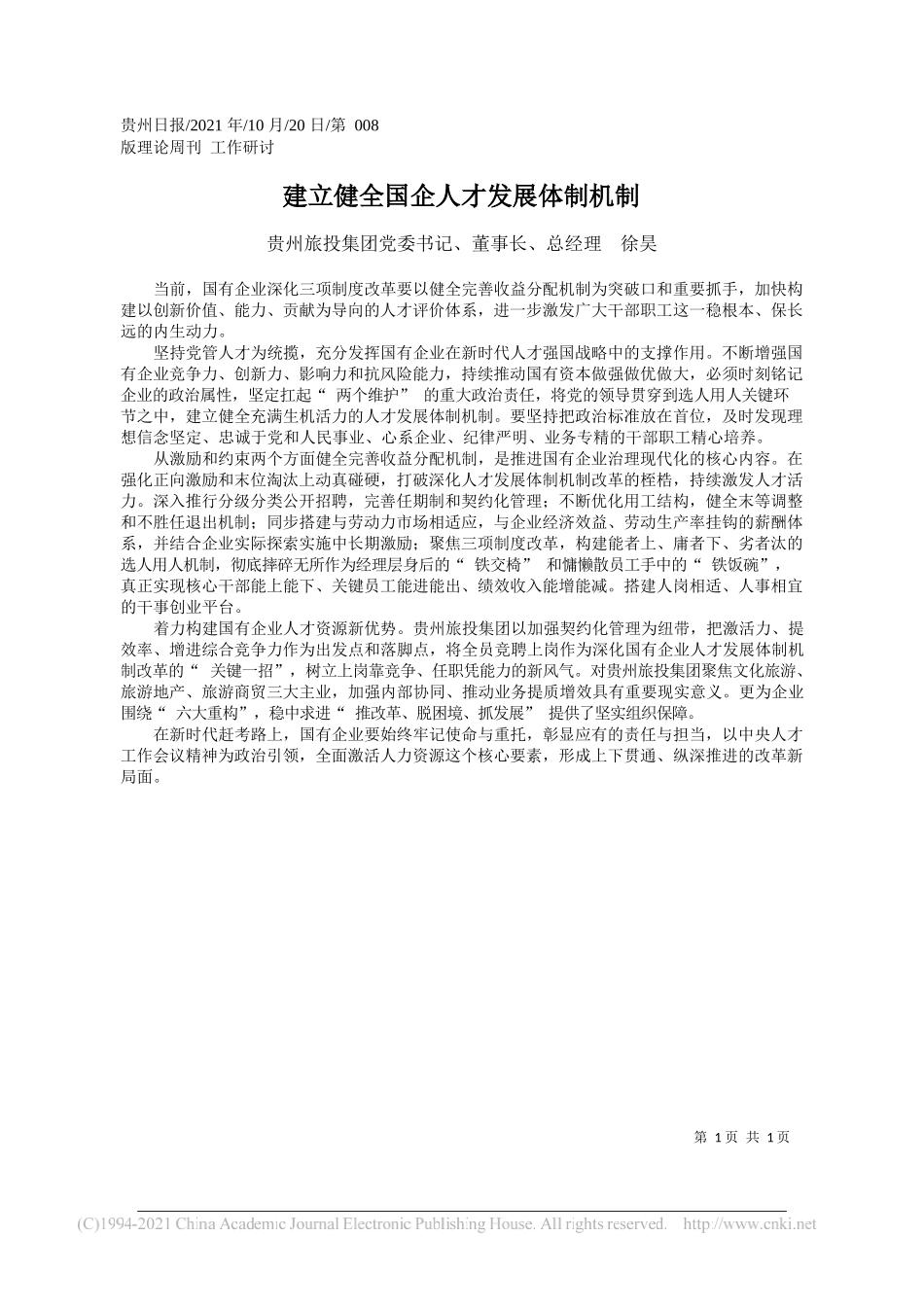 贵州旅投集团党委书记、董事长、总经理徐昊：建立健全国企人才发展体制机制_第1页