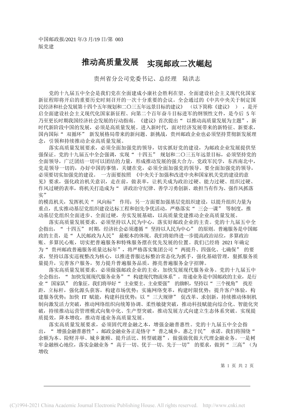 贵州省分公司党委书记、总经理陆洪志：推动高质量发展实现邮政二次崛起_第1页