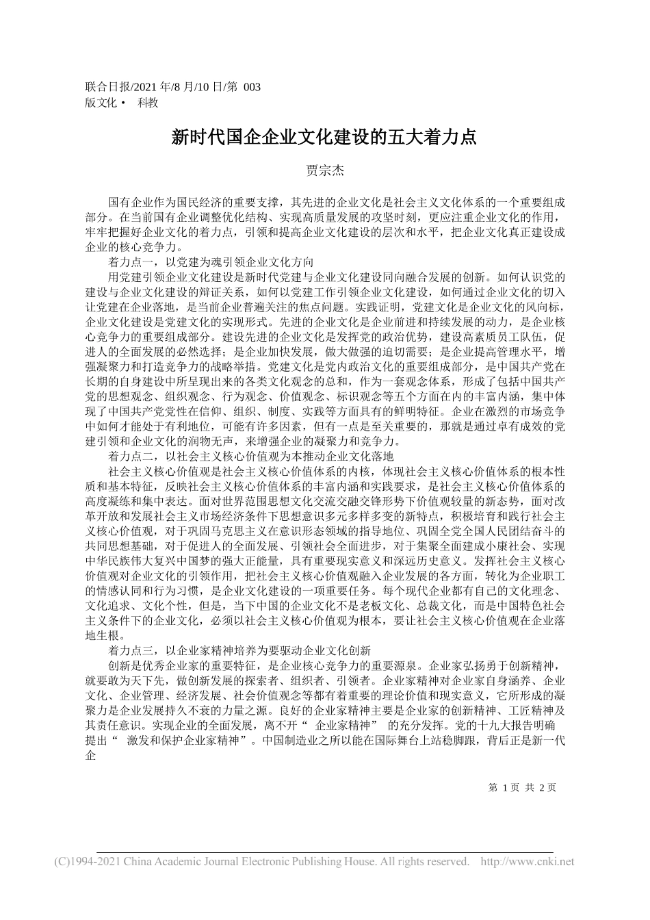 贾宗杰：新时代国企企业文化建设的五大着力点_第1页