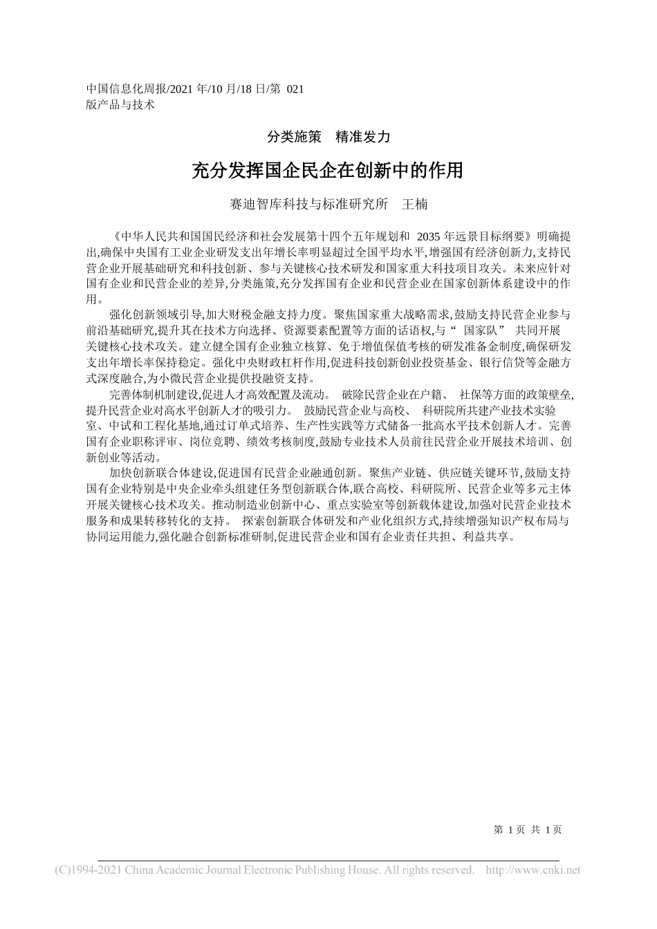 赛迪智库科技与标准研究所王楠：充分发挥国企民企在创新中的作用_第1页