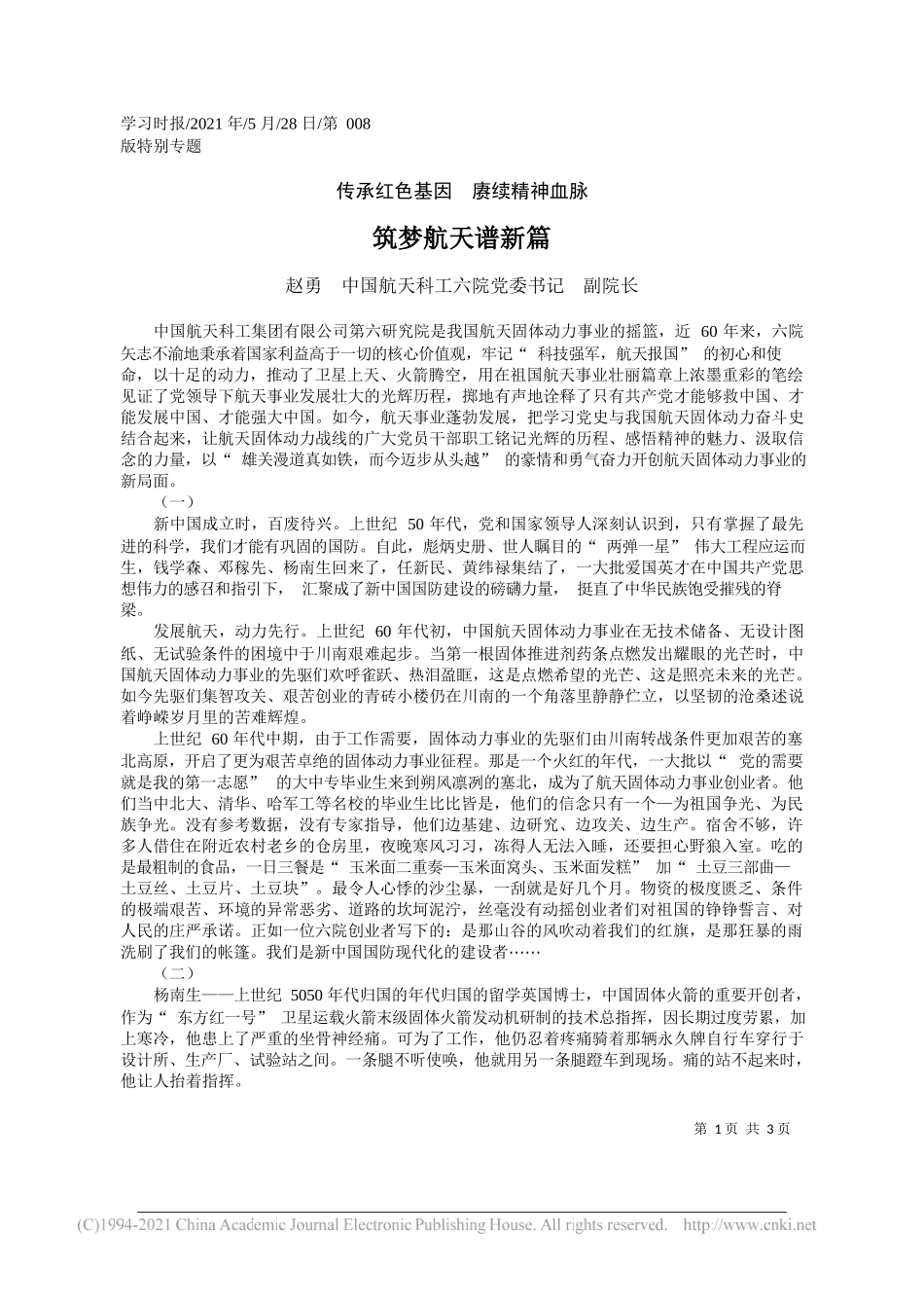 赵勇中国航天科工六院党委书记副院长：筑梦航天谱新篇_第1页