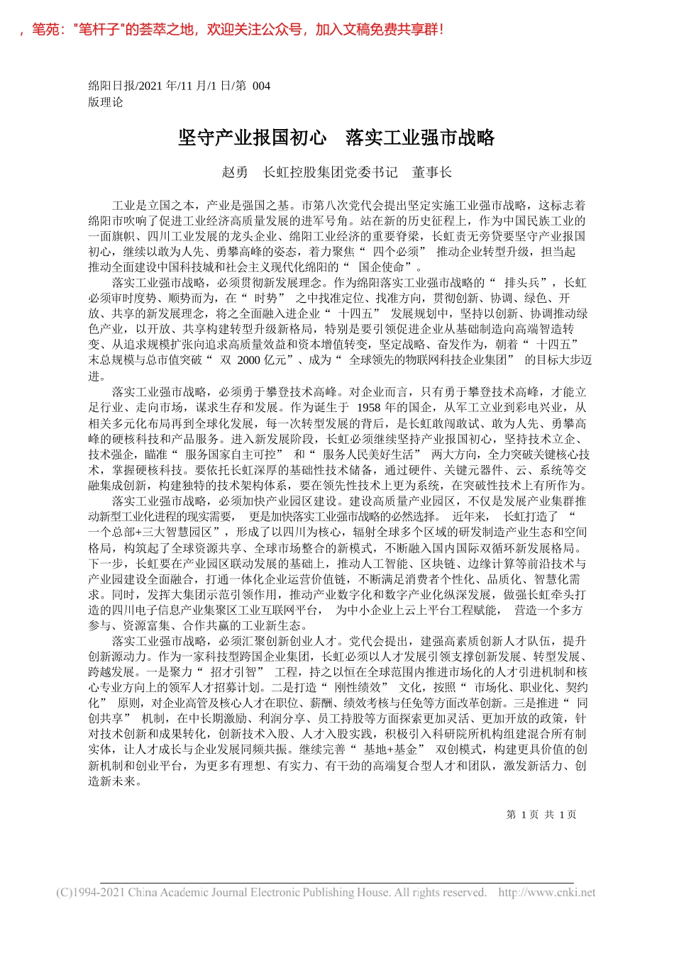 赵勇长虹控股集团党委书记董事长：坚守产业报国初心落实工业强市战略_第1页