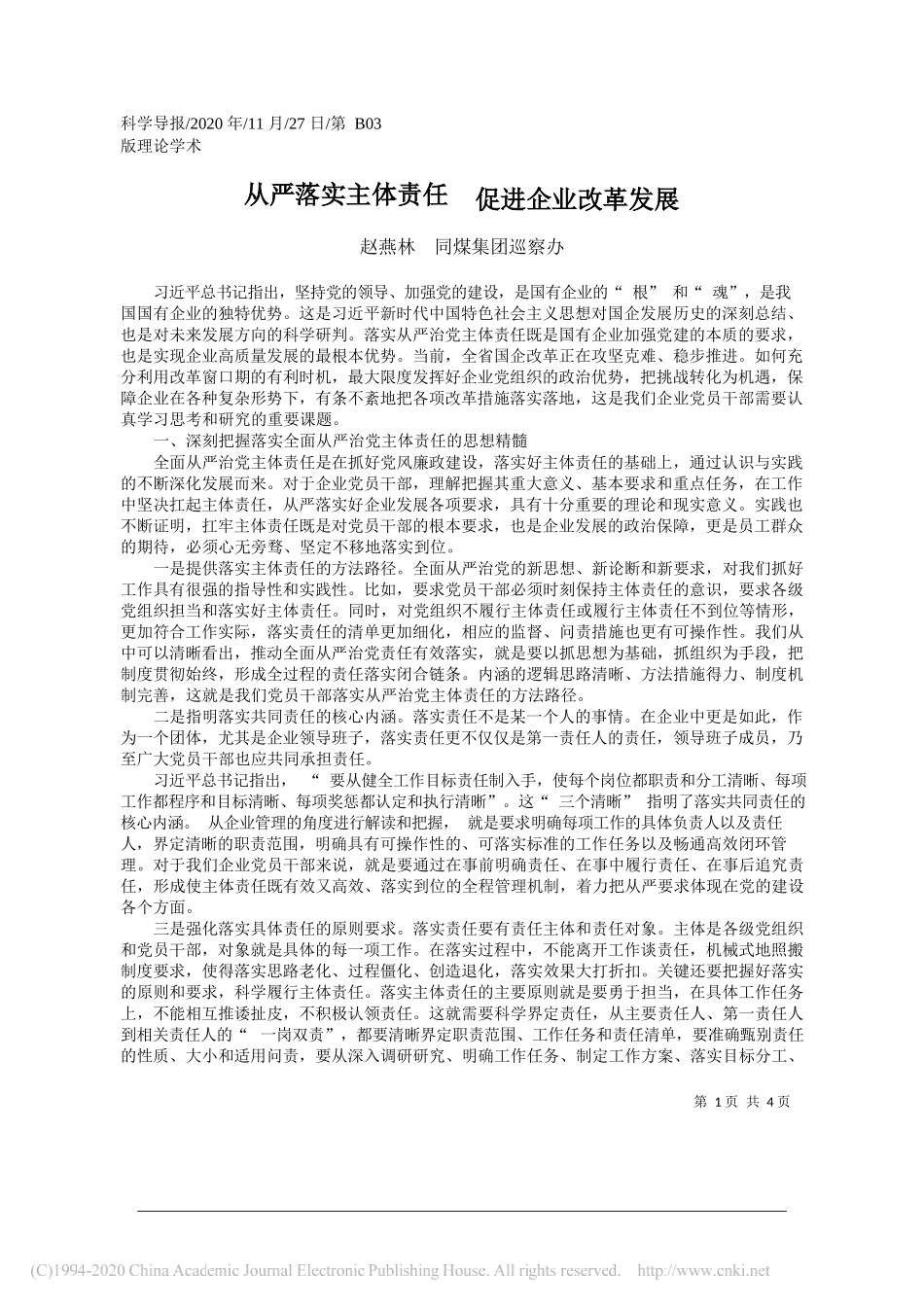 赵燕林同煤集团巡察办：从严落实主体责任促进企业改革发展_第1页