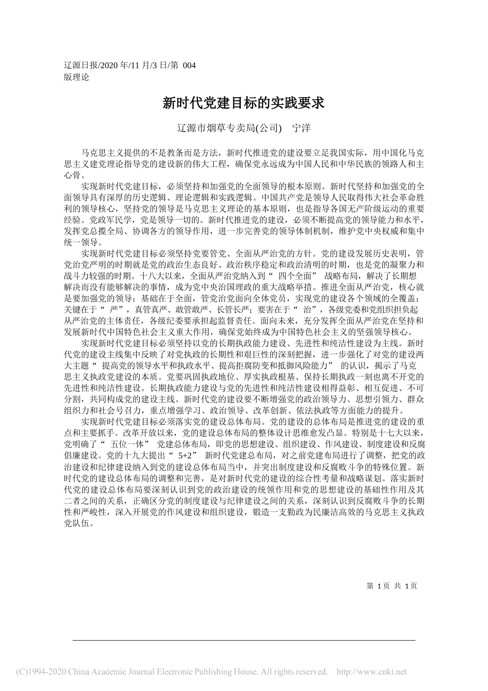 辽源市烟草专卖局(公司)宁洋：新时代党建目标的实践要求_第1页