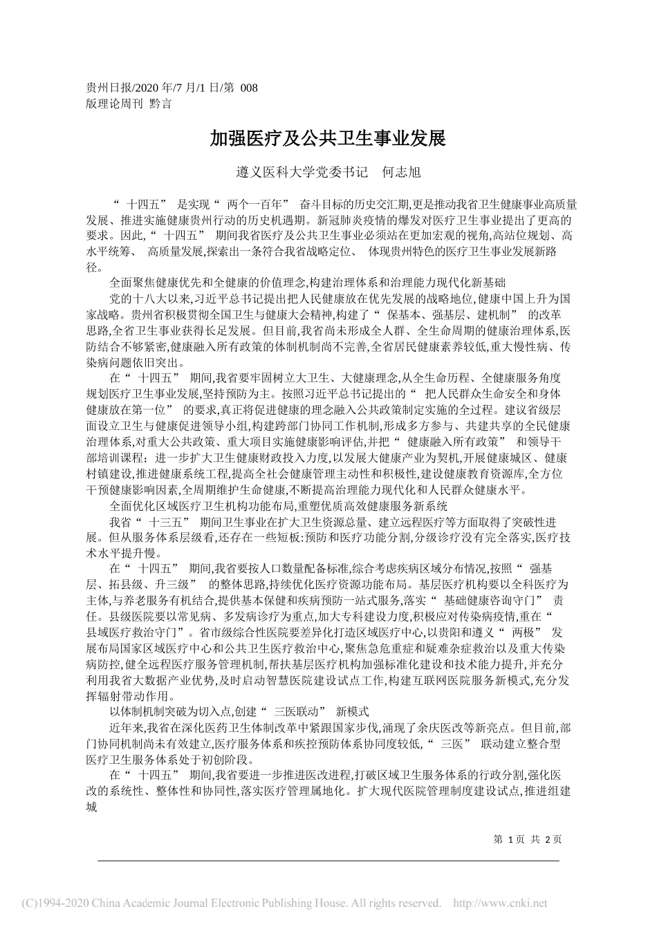 遵义医科大学党委书记何志旭：加强医疗及公共卫生事业发展_第1页