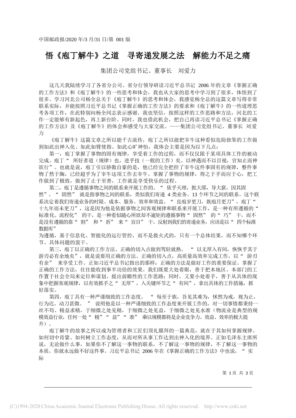 邮政集团公司董事长刘爱力：悟_庖丁解牛_之道__寻寄递发展之法__解能力不足之痛__第1页