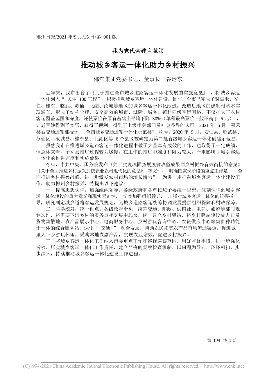 郴汽集团党委书记、董事长谷运东：推动城乡客运一体化助力乡村振兴_第1页