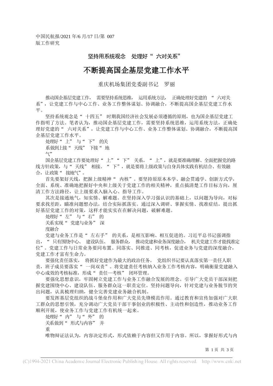 重庆机场集团党委副书记罗丽：不断提高国企基层党建工作水平_第1页