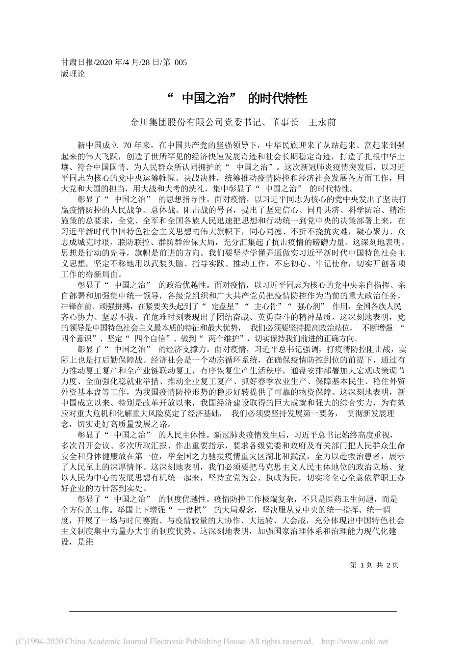 金川集团股份有限公司党委书记、董事长王永前：中国之治的时代特性_第1页