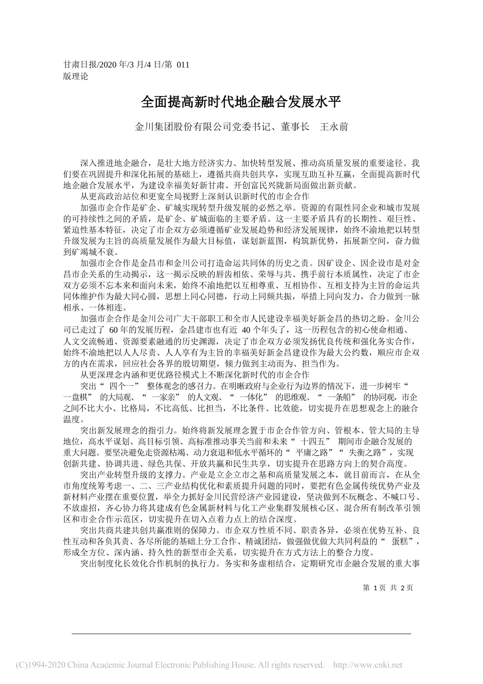 金川集团股份有限公司董事长王永前：全面提高新时代地企融合发展水平_第1页