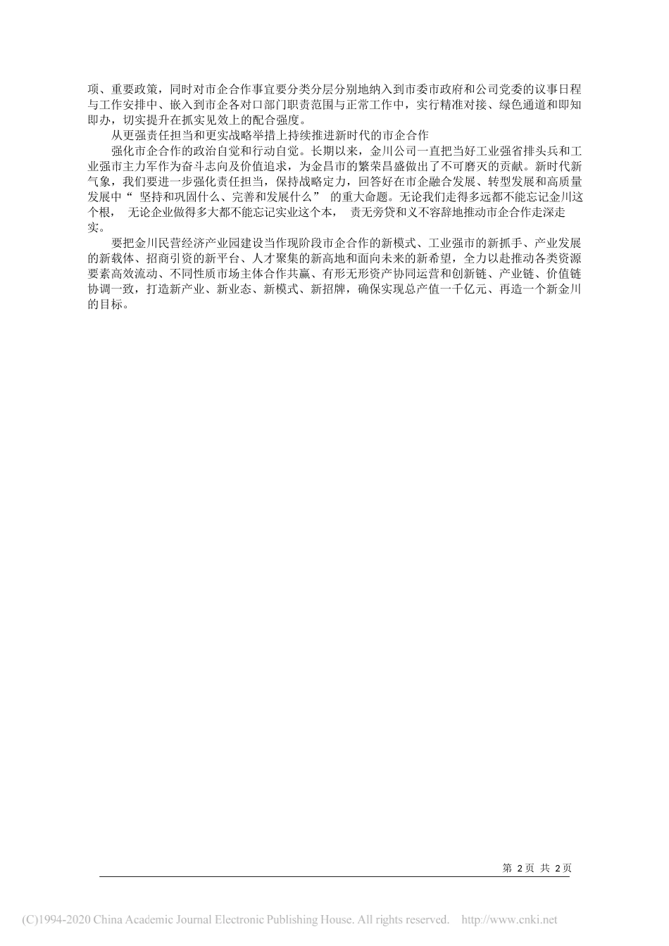 金川集团股份有限公司董事长王永前：全面提高新时代地企融合发展水平_第2页