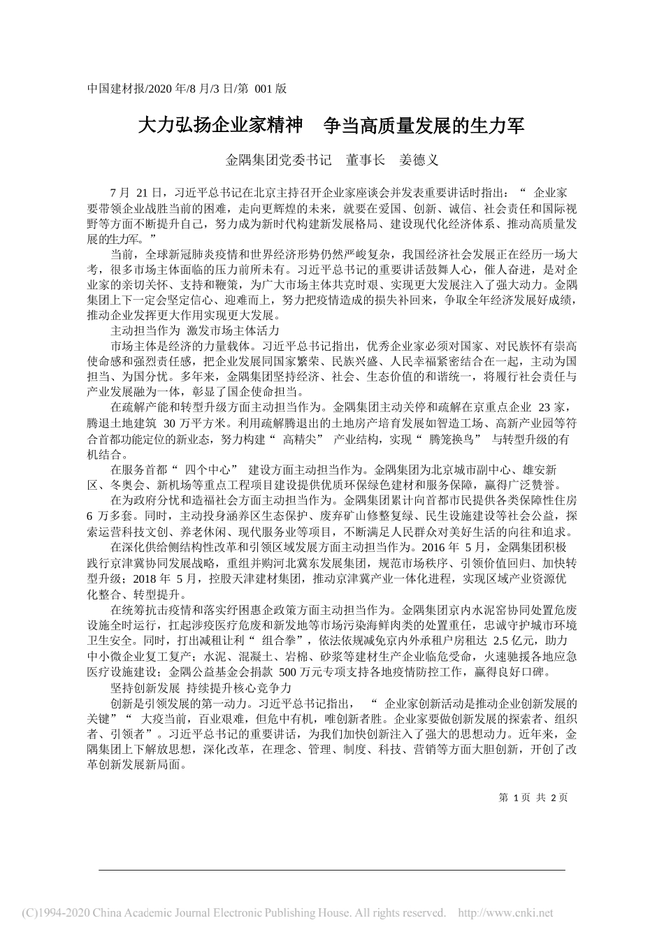 金隅集团党委书记董事长姜德义：大力弘扬企业家精神争当高质量发展的生力军_第1页