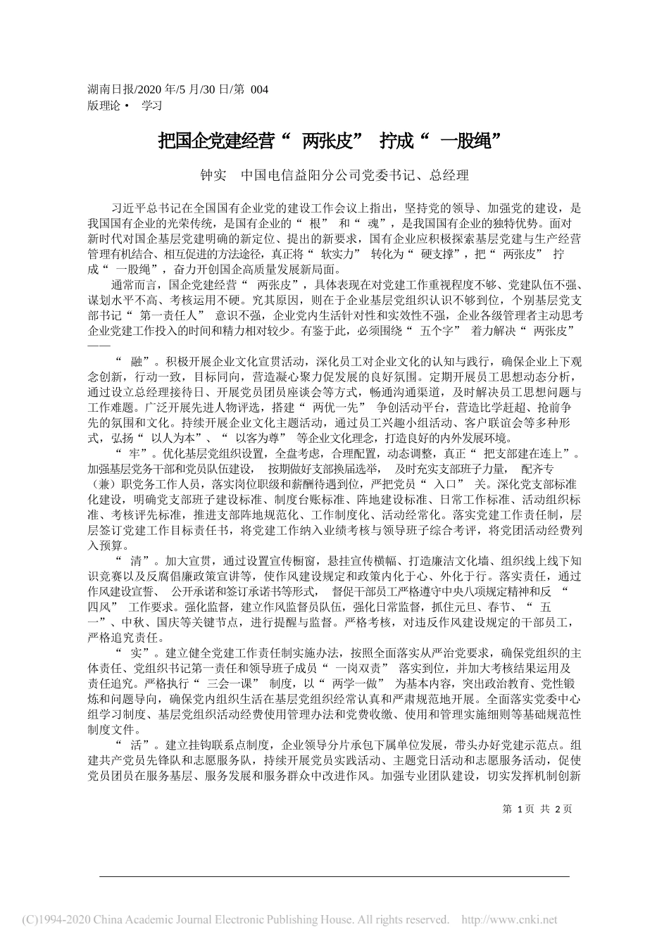 钟实中国电信益阳分公司党委书记、总经理：把国企党建经营两张皮拧成一股绳_第1页