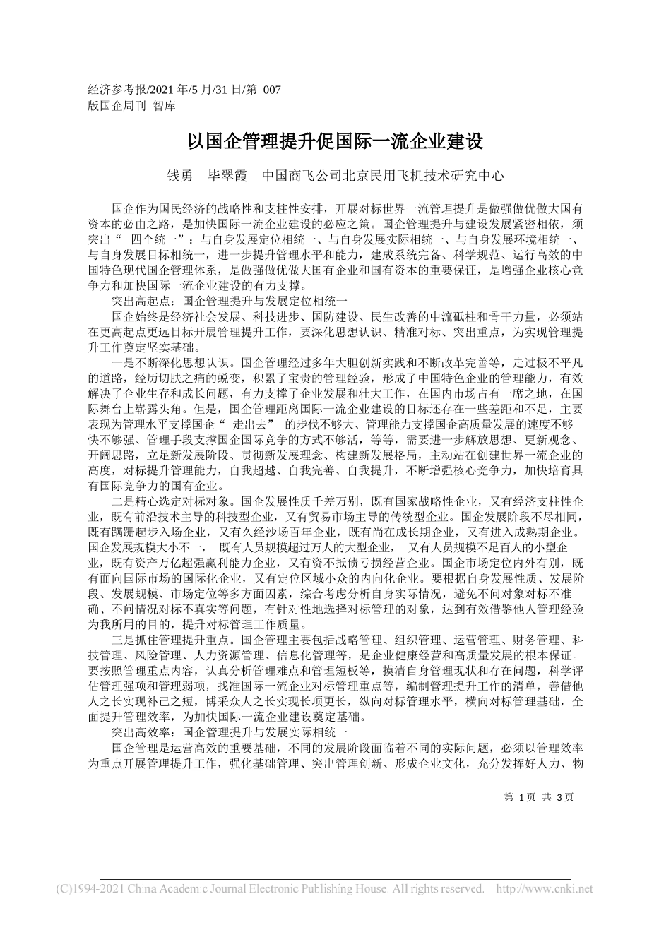 钱勇毕翠霞中国商飞公司北京民用飞机技术研究中心：以国企管理提升促国际一流企业建设_第1页