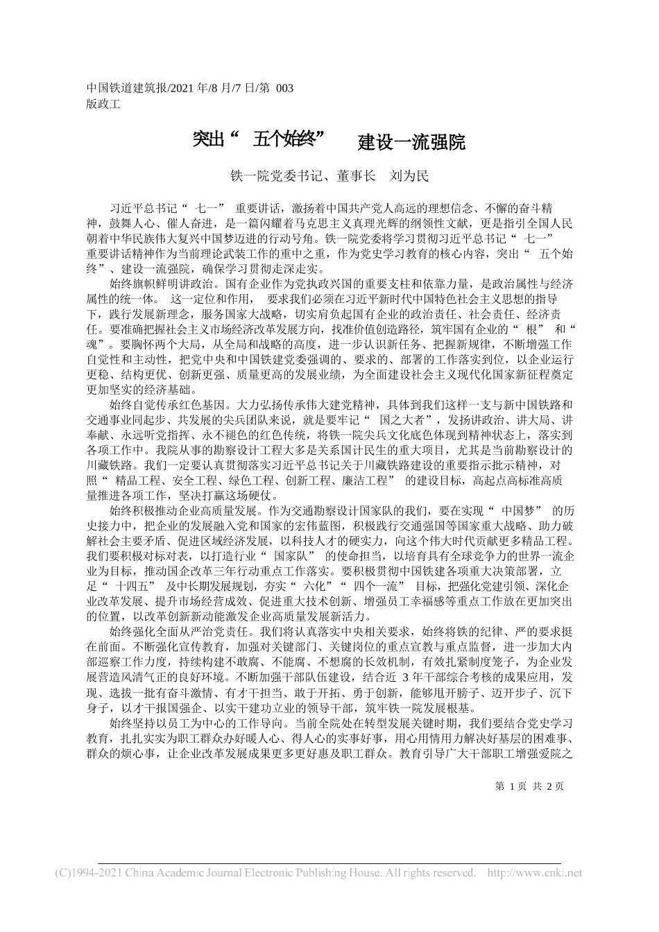 铁一院党委书记、董事长刘为民：突出五个始终建设一流强院_第1页