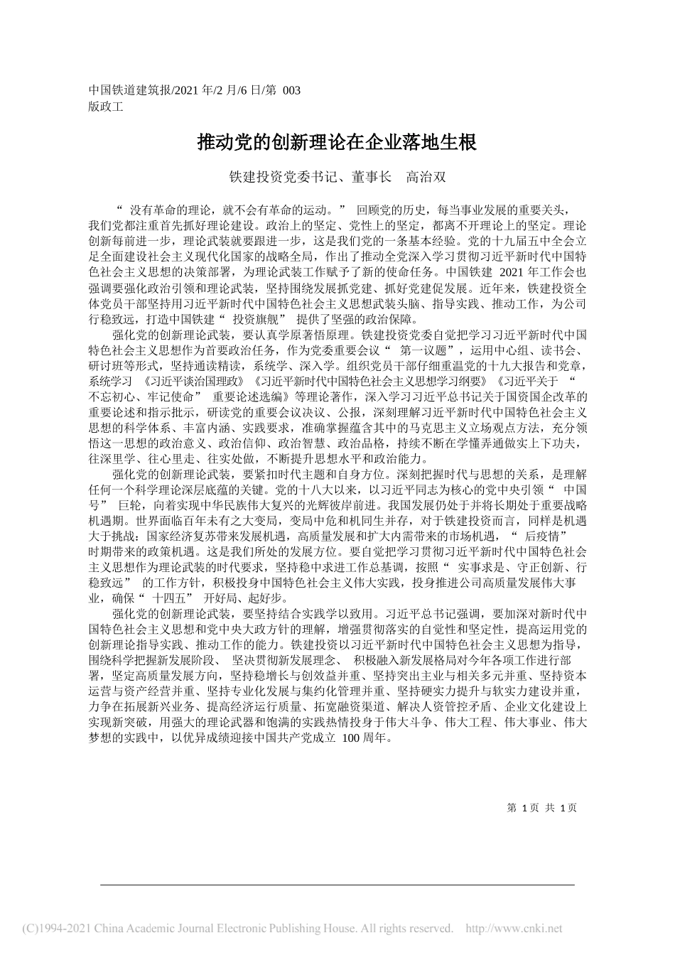 铁建投资党委书记、董事长高治双：推动党的创新理论在企业落地生根_第1页