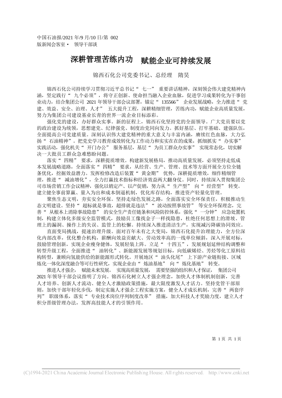 锦西石化公司党委书记、总经理隋昊：深耕管理苦练内功赋能企业可持续发展_第1页