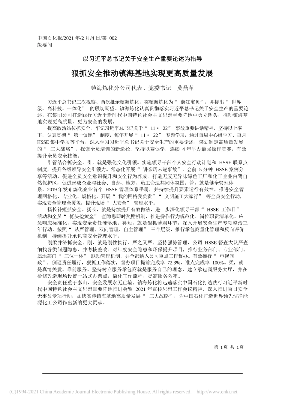 镇海炼化分公司代表、党委书记莫鼎革：狠抓安全推动镇海基地实现更高质量发展_第1页