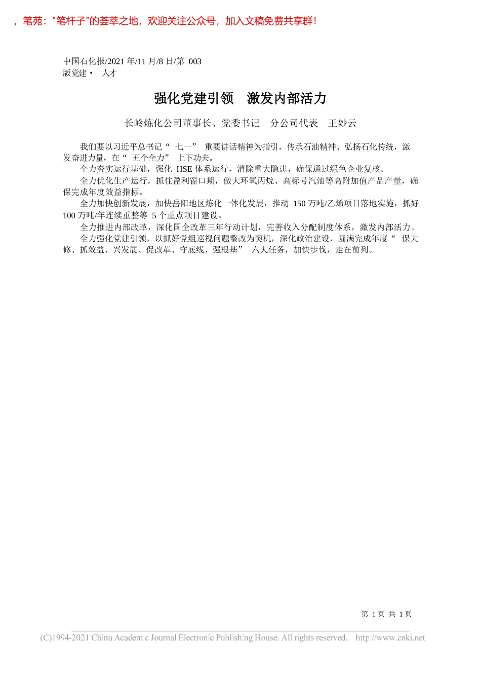 长岭炼化公司董事长、党委书记分公司代表王妙云：强化党建引领激发内部活力_第1页