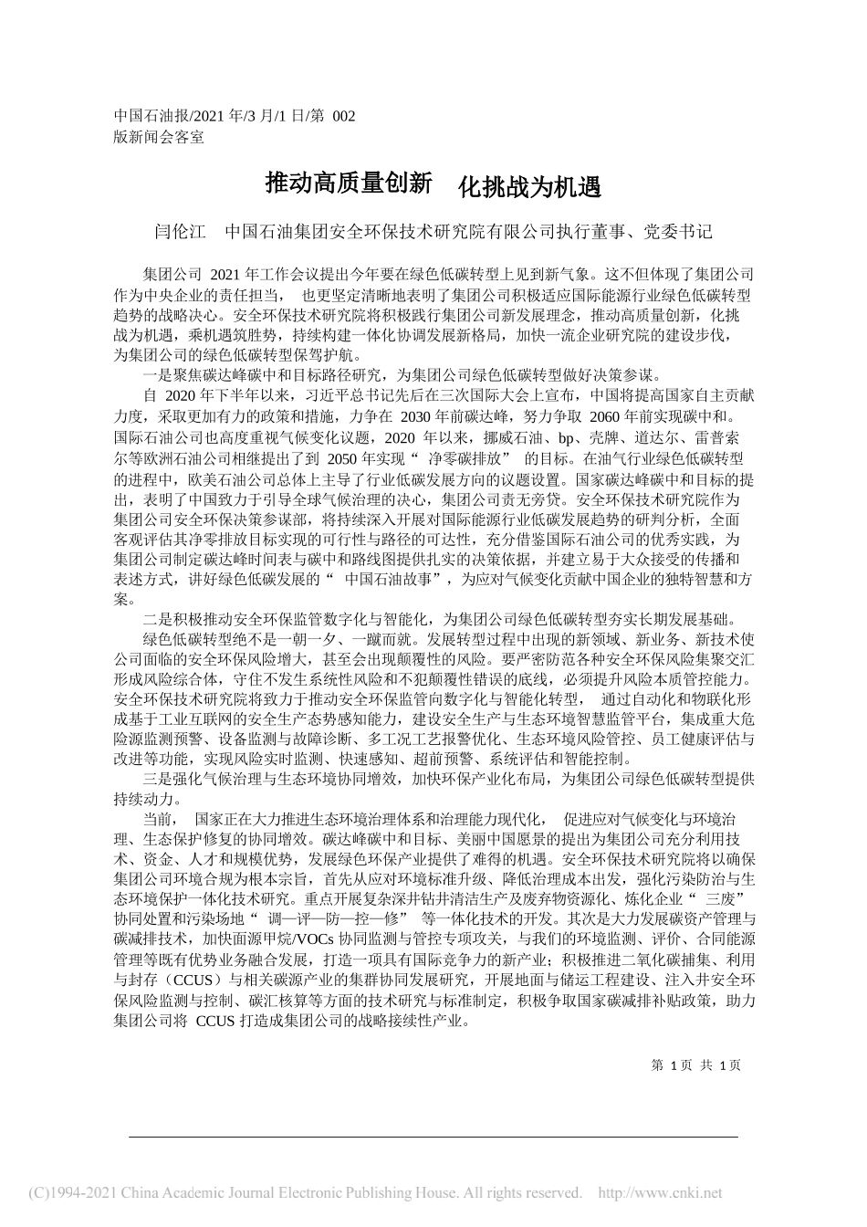 闫伦江中国石油集团安全环保技术研究院有限公司执行董事、党委书记：推动高质量创新化挑战为机遇_第1页