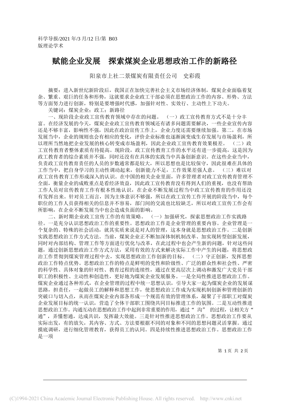 阳泉市上社二景煤炭有限责任公司史彩霞：赋能企业发展探索煤炭企业思想政治工作的新路径_第1页