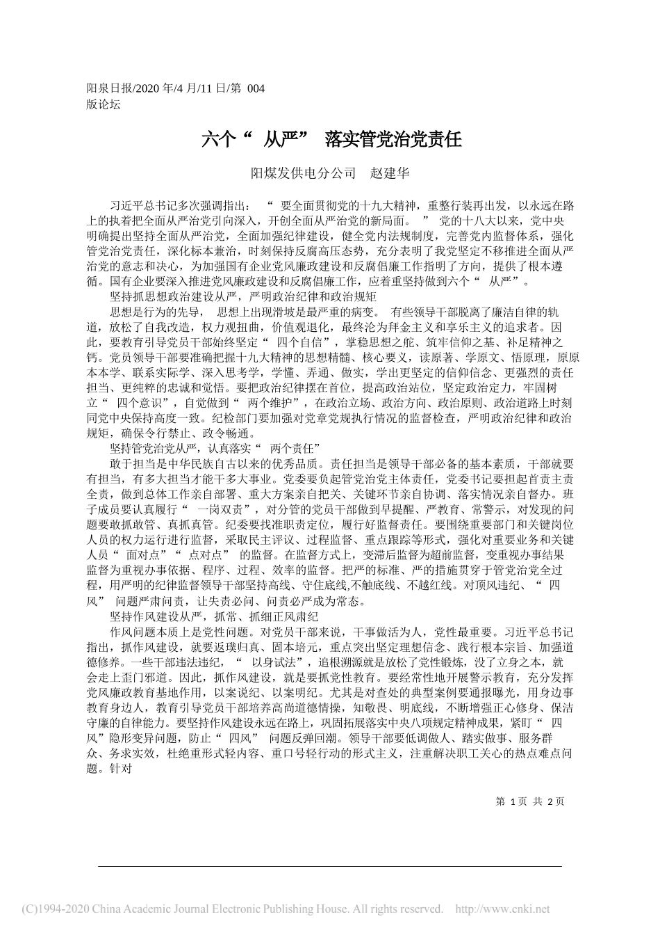 阳煤发供电分公司 赵建华：六个_从严_落实管党治党责任_第1页