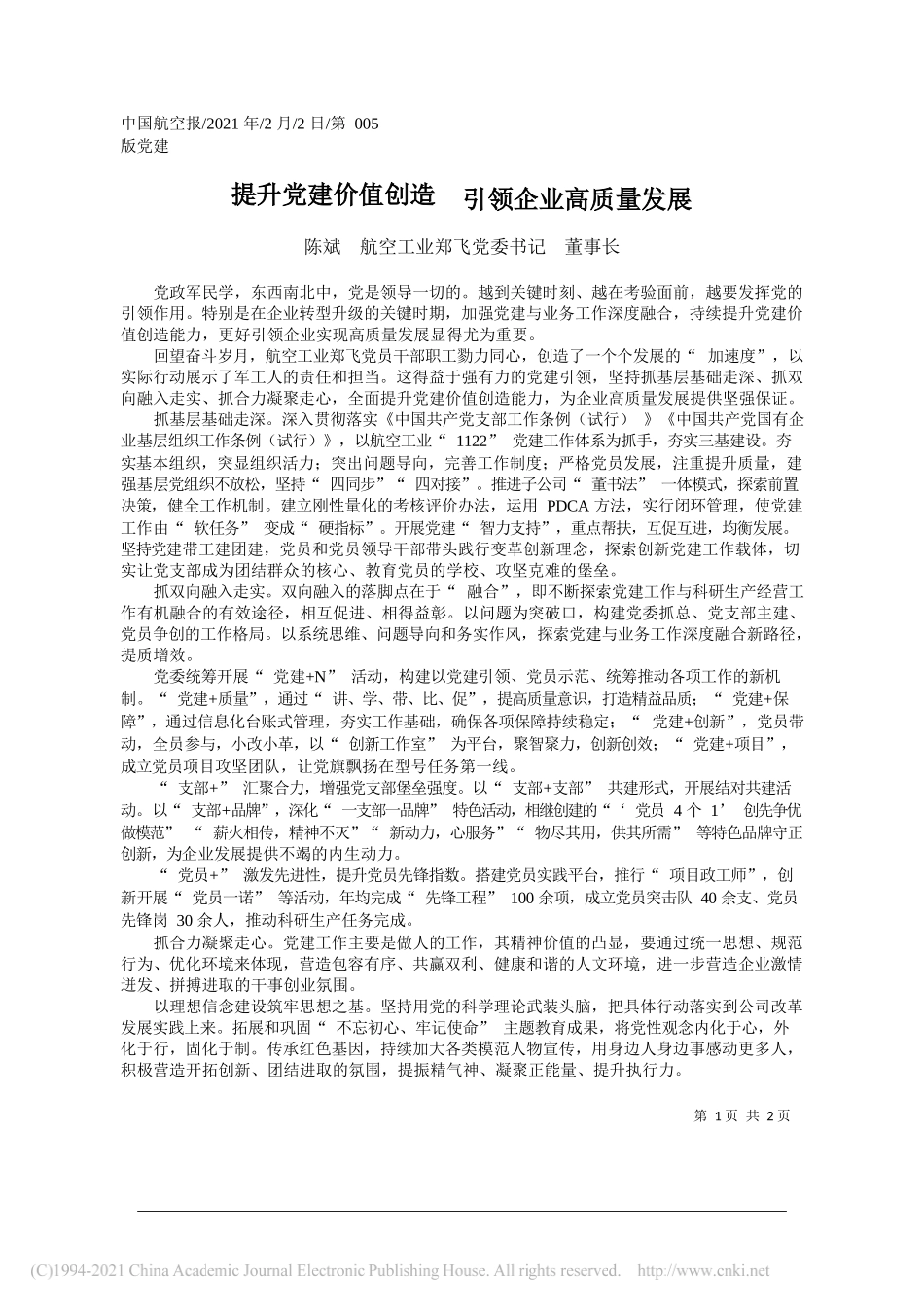 陈斌航空工业郑飞党委书记董事长：提升党建价值创造引领企业高质量发展_第1页