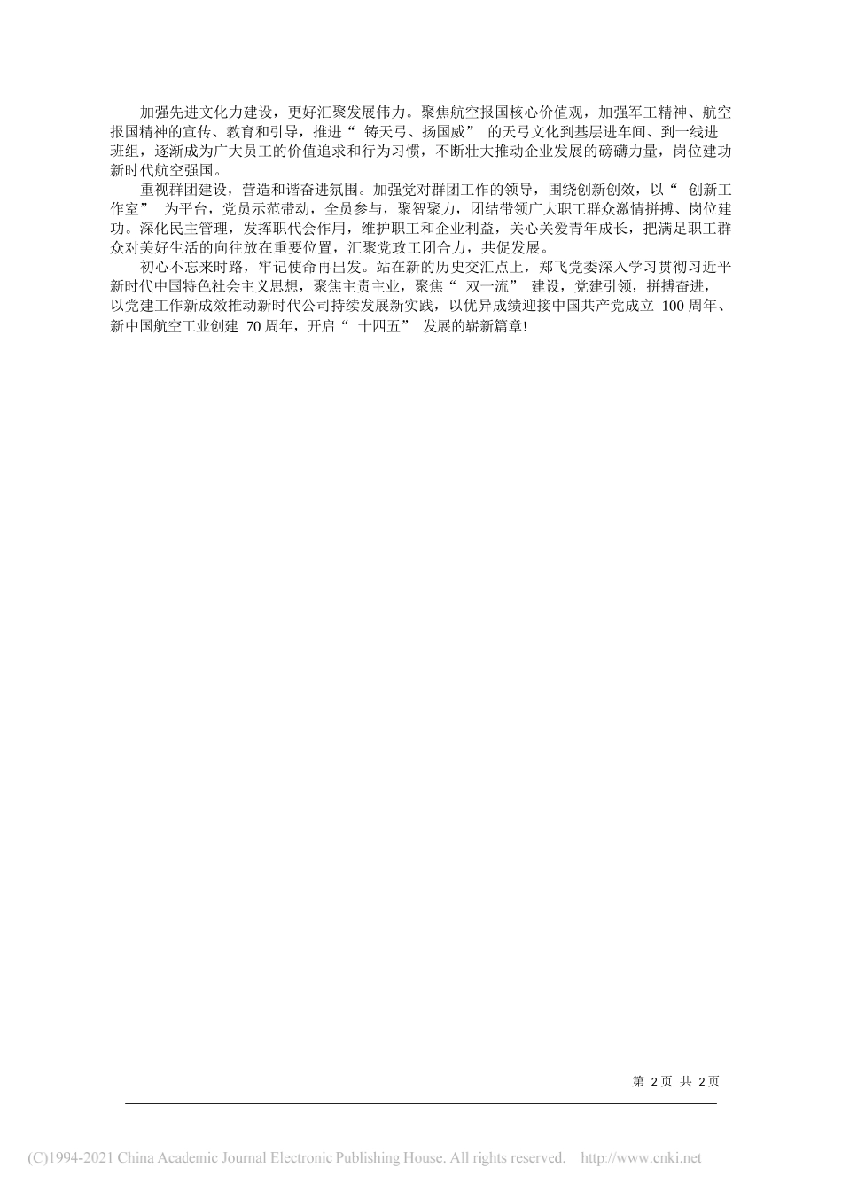 陈斌航空工业郑飞党委书记董事长：提升党建价值创造引领企业高质量发展_第2页