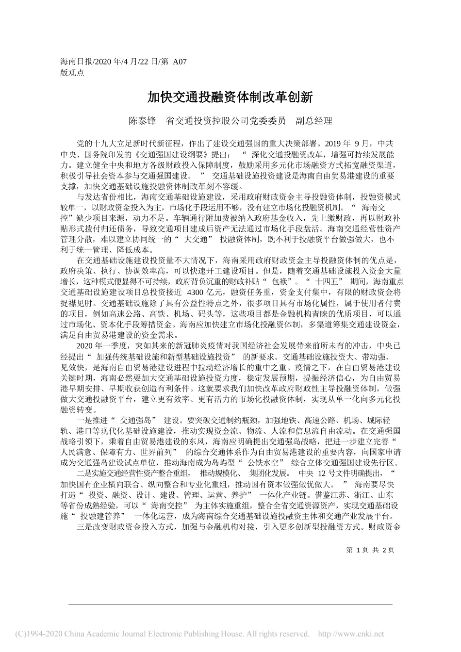 陈泰锋省交通投资控股公司党委委员副总经理：加快交通投融资体制改革创新_第1页