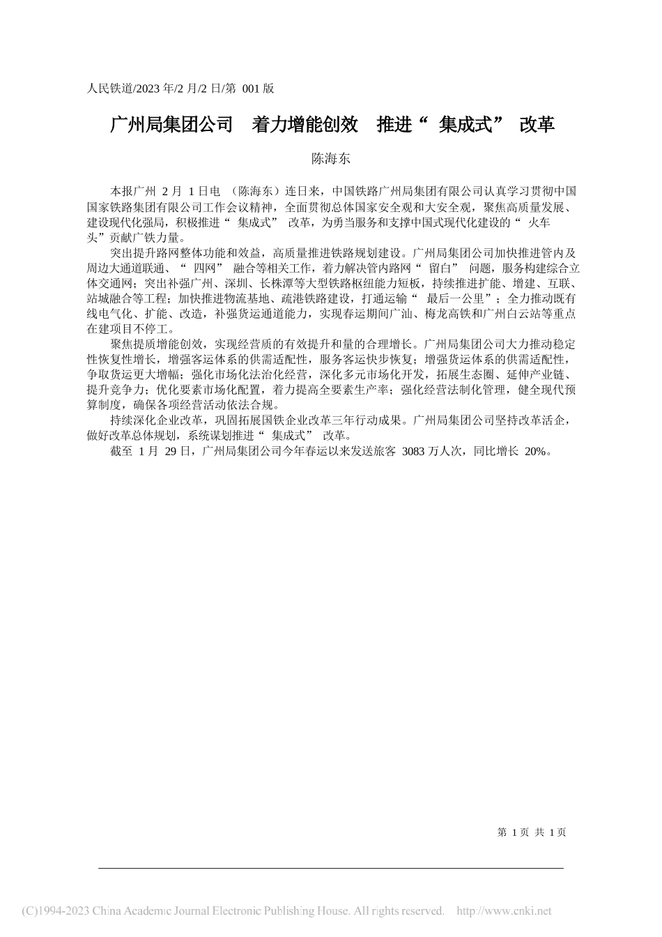 陈海东：广州局集团公司着力增能创效推进集成式改革_第1页