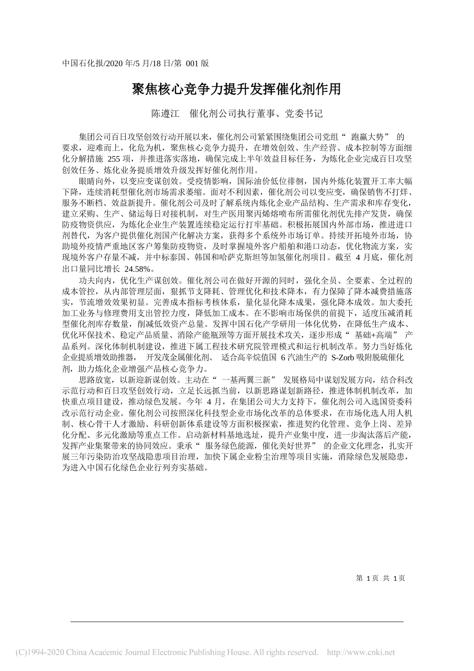 陈遵江催化剂公司执行董事、党委书记：聚焦核心竞争力提升发挥催化剂作用_第1页