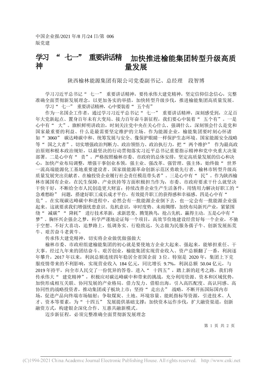 陕西榆林能源集团有限公司党委副书记、总经理段智博：学习七一重要讲话精神加快推进榆能集团转型升级高质量发展_第1页