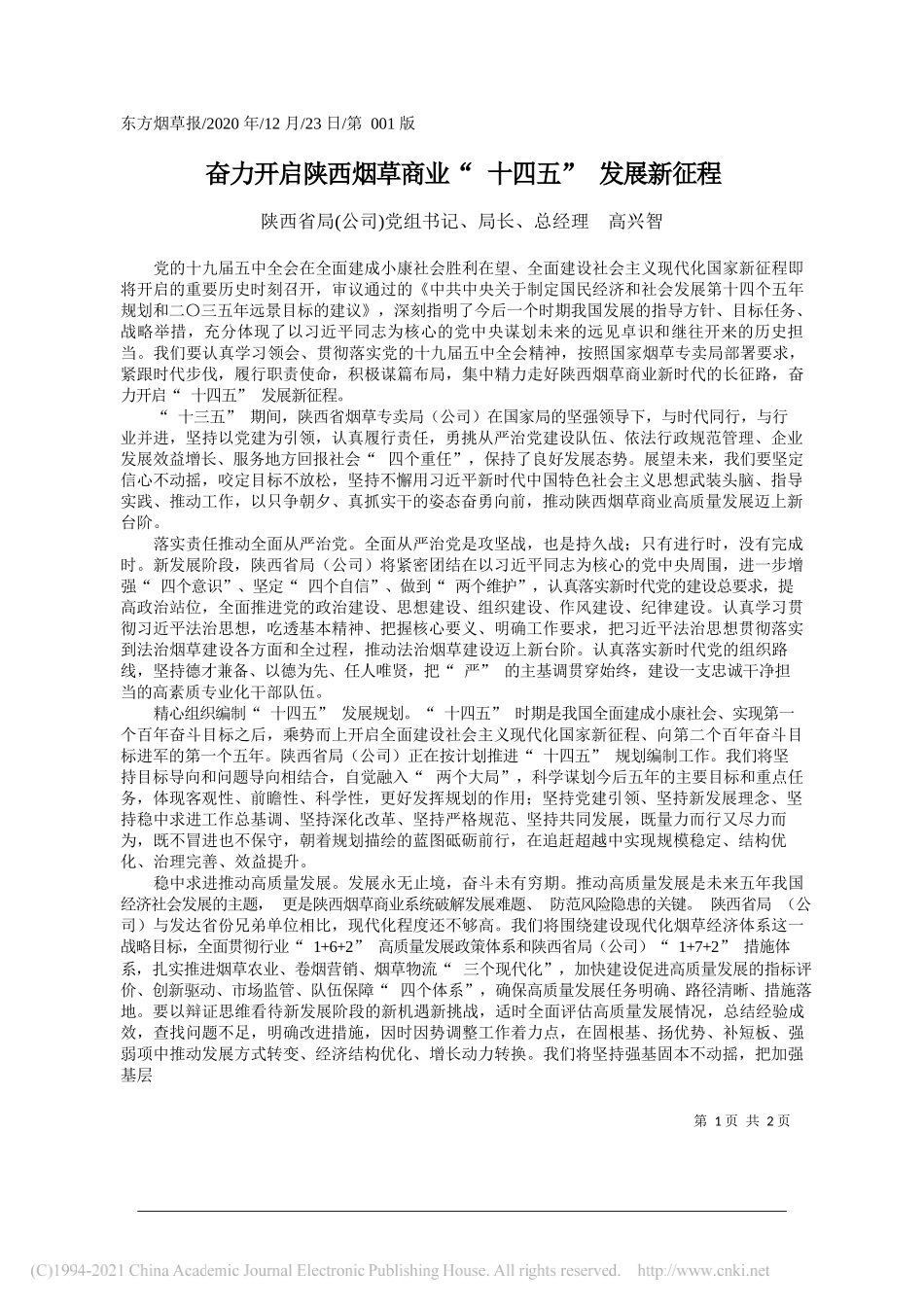 陕西省局(公司)党组书记、局长、总经理高兴智：奋力开启陕西烟草商业十四五发展新征程_第1页