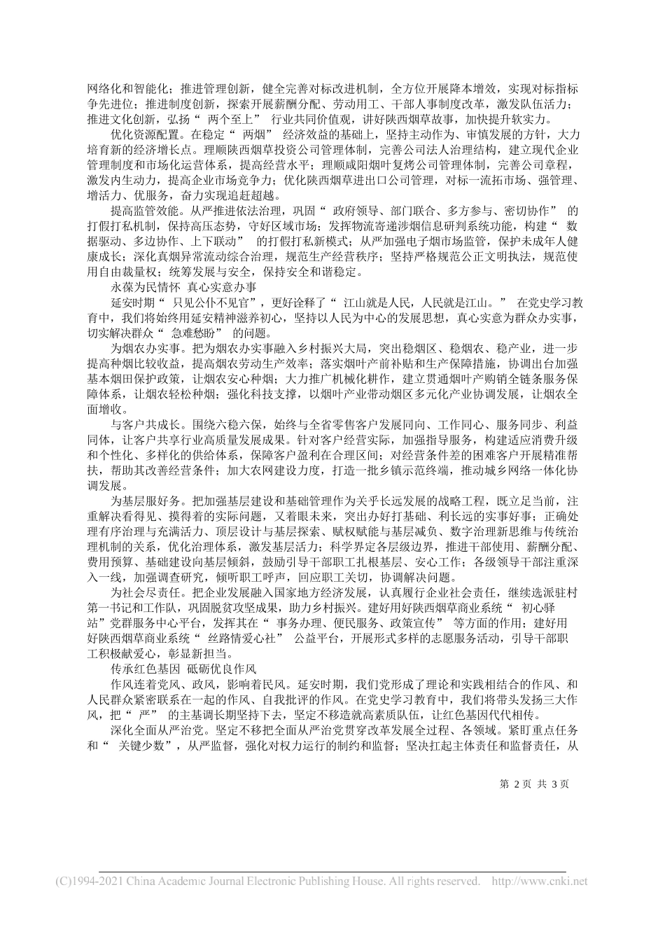 陕西省局(公司)党组书记、局长、总经理高兴智：弘扬延安精神赓续红色血脉奋力开创高质量发展新局面_第2页