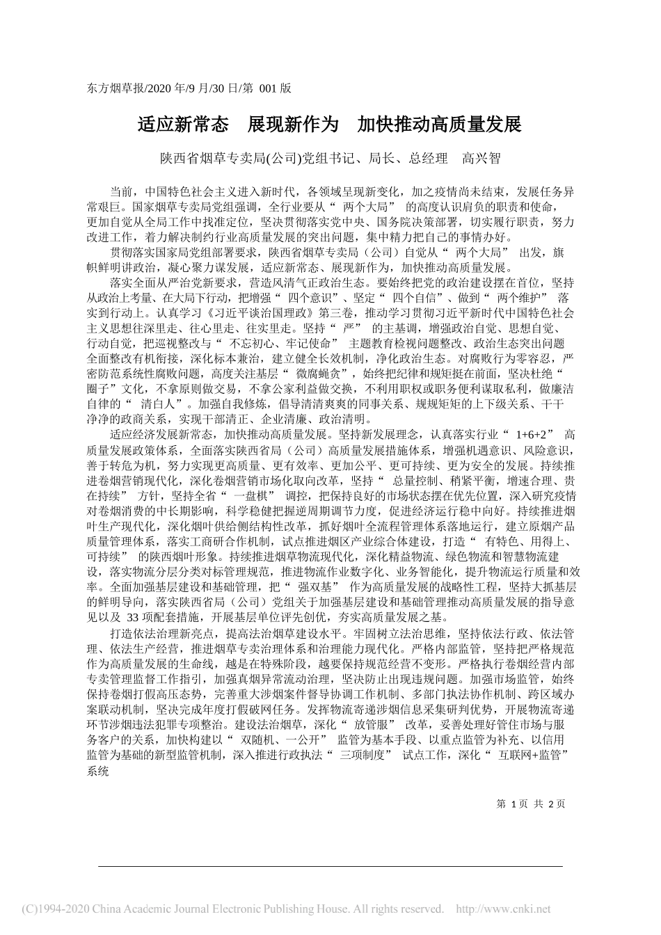 陕西省烟草专卖局(公司)党组书记、局长、总经理高兴智：适应新常态展现新作为加快推动高质量发展_第1页