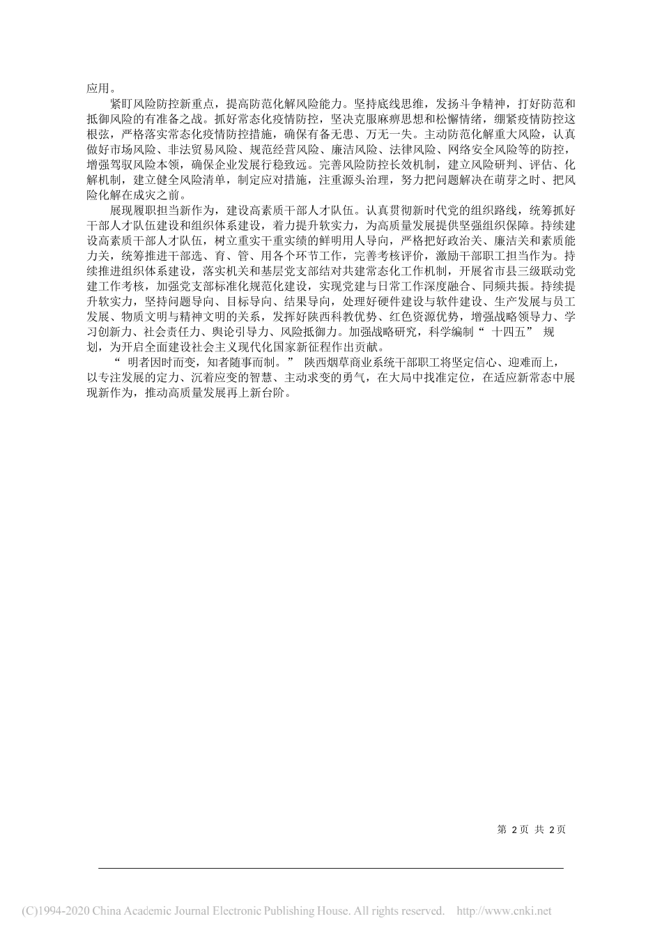 陕西省烟草专卖局(公司)党组书记、局长、总经理高兴智：适应新常态展现新作为加快推动高质量发展_第2页