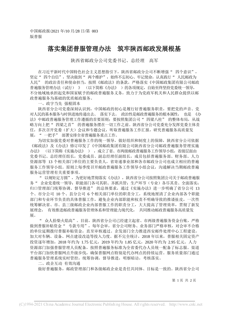 陕西省邮政分公司党委书记、总经理高军：落实集团普服管理办法筑牢陕西邮政发展根基_第1页