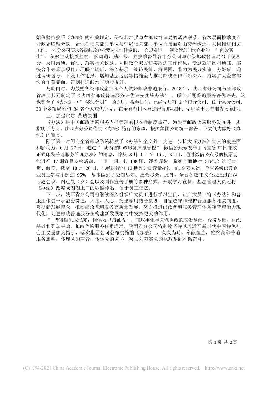 陕西省邮政分公司党委书记、总经理高军：落实集团普服管理办法筑牢陕西邮政发展根基_第2页