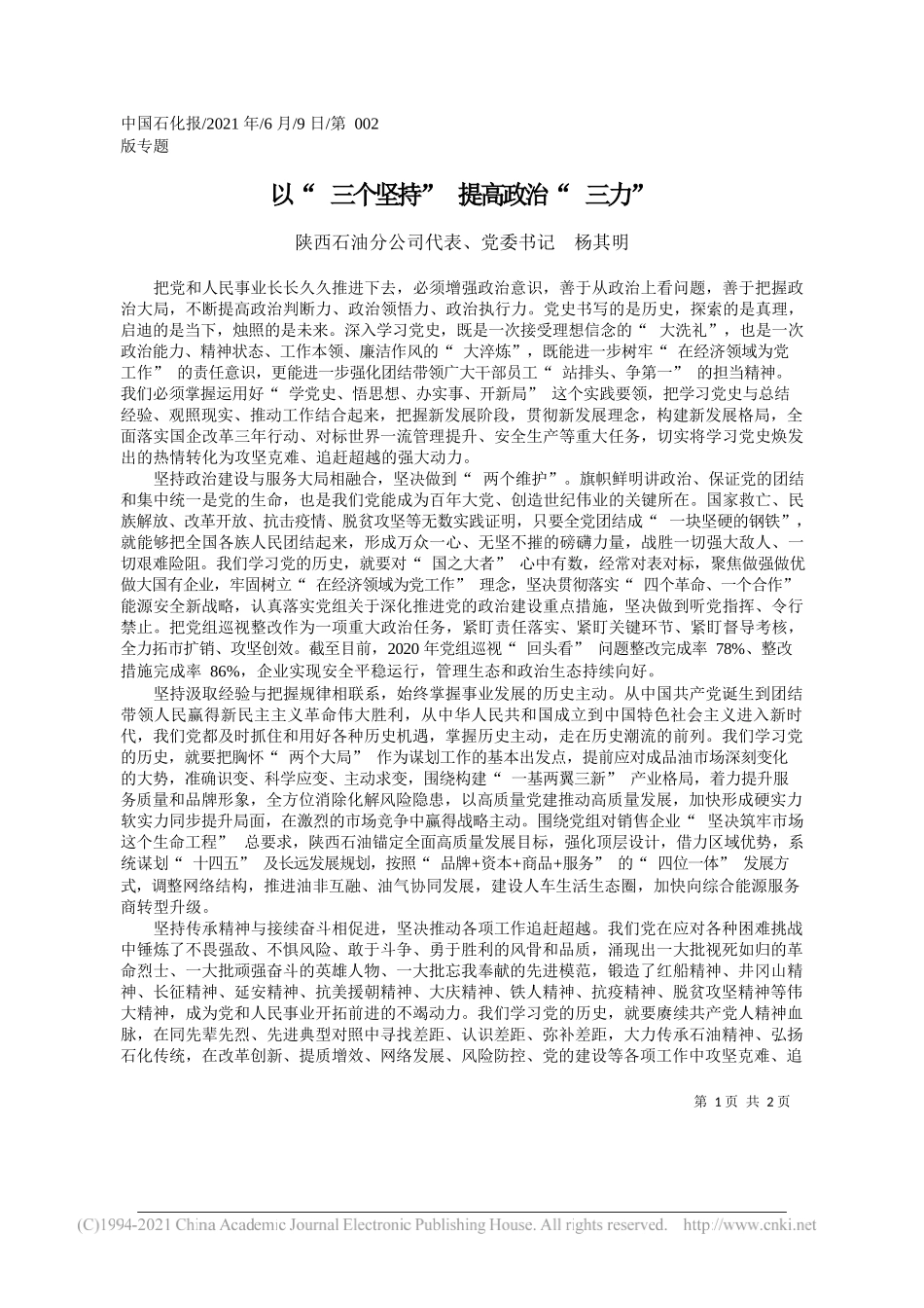 陕西石油分公司代表、党委书记杨其明：以三个坚持提高政治三力_第1页