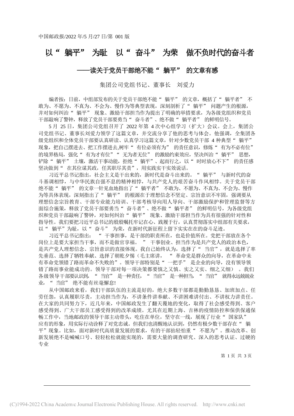 集团公司党组书记、董事长刘爱力：以躺平为耻以奋斗为荣做不负时代的奋斗者_第1页