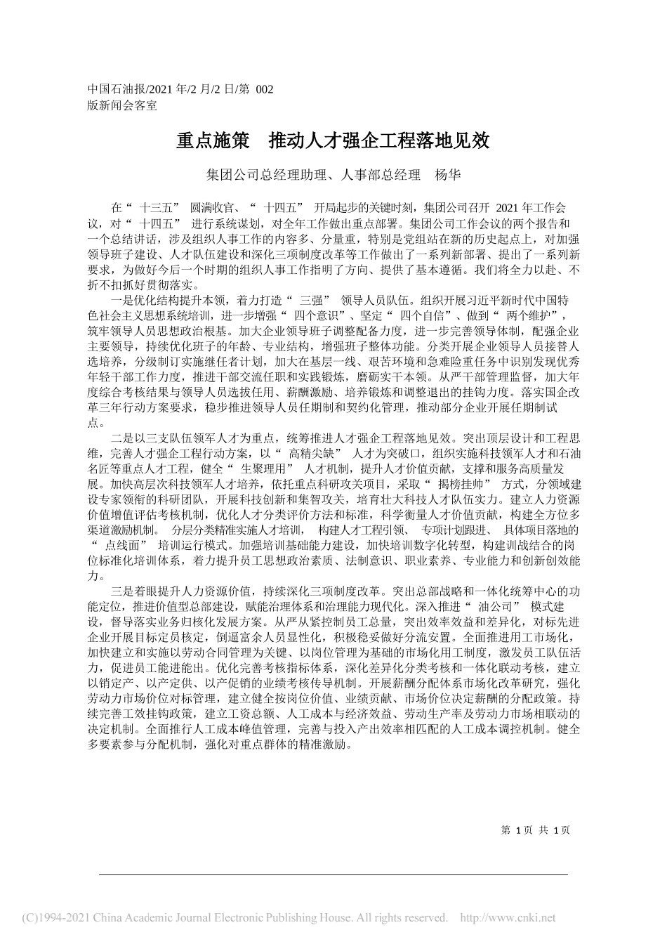 集团公司总经理助理、人事部总经理杨华：重点施策推动人才强企工程落地见效_第1页