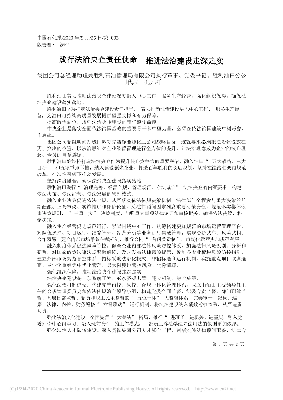 集团公司总经理助理兼胜利石油管理局有限公司执行董事、党委书记、胜利油田分公司代表孔凡群：践行法治央企责任使命推进法治建设走深走实_第1页