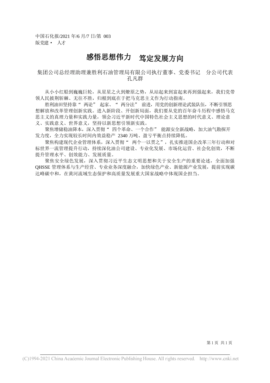 集团公司总经理助理兼胜利石油管理局有限公司执行董事、党委书记分公司代表孔凡群：感悟思想伟力笃定发展方向_第1页