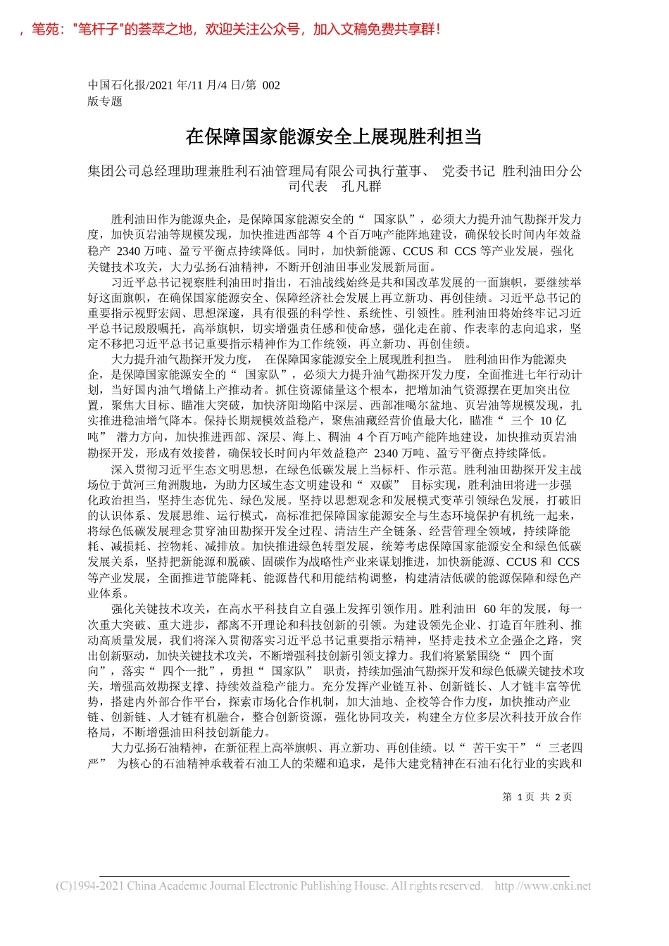 集团公司总经理助理兼胜利石油管理局有限公司执行董事、党委书记胜利油田分公司代表孔凡群：在保障国家能源安全上展现胜利担当_第1页