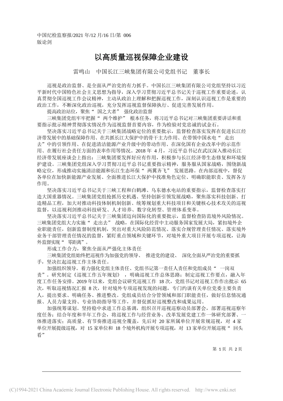 雷鸣山中国长江三峡集团有限公司党组书记董事长：以高质量巡视保障企业建设——笔苑公众号和文名公众号辛苦整理_第1页