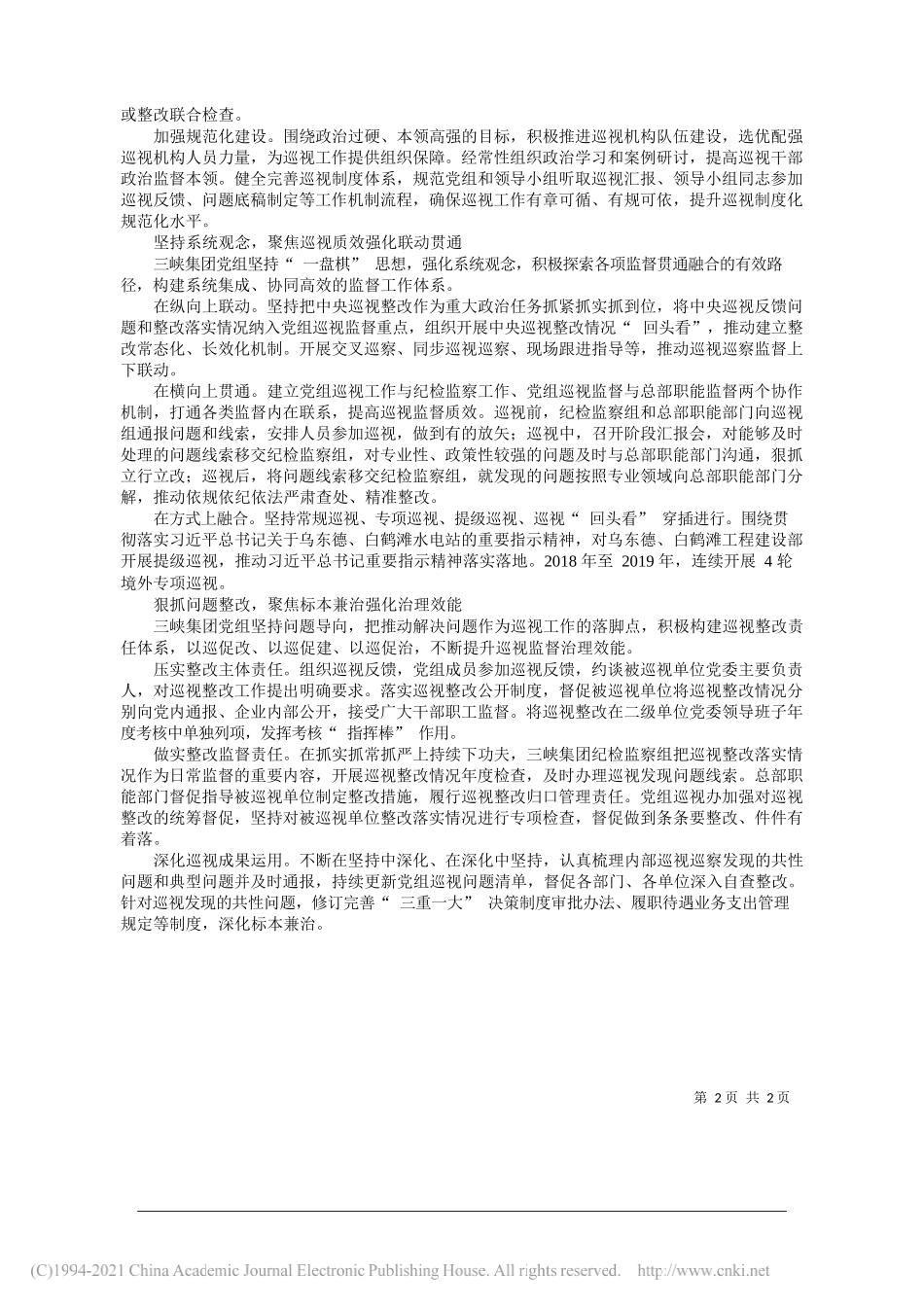 雷鸣山中国长江三峡集团有限公司党组书记董事长：以高质量巡视保障企业建设——笔苑公众号和文名公众号辛苦整理_第2页