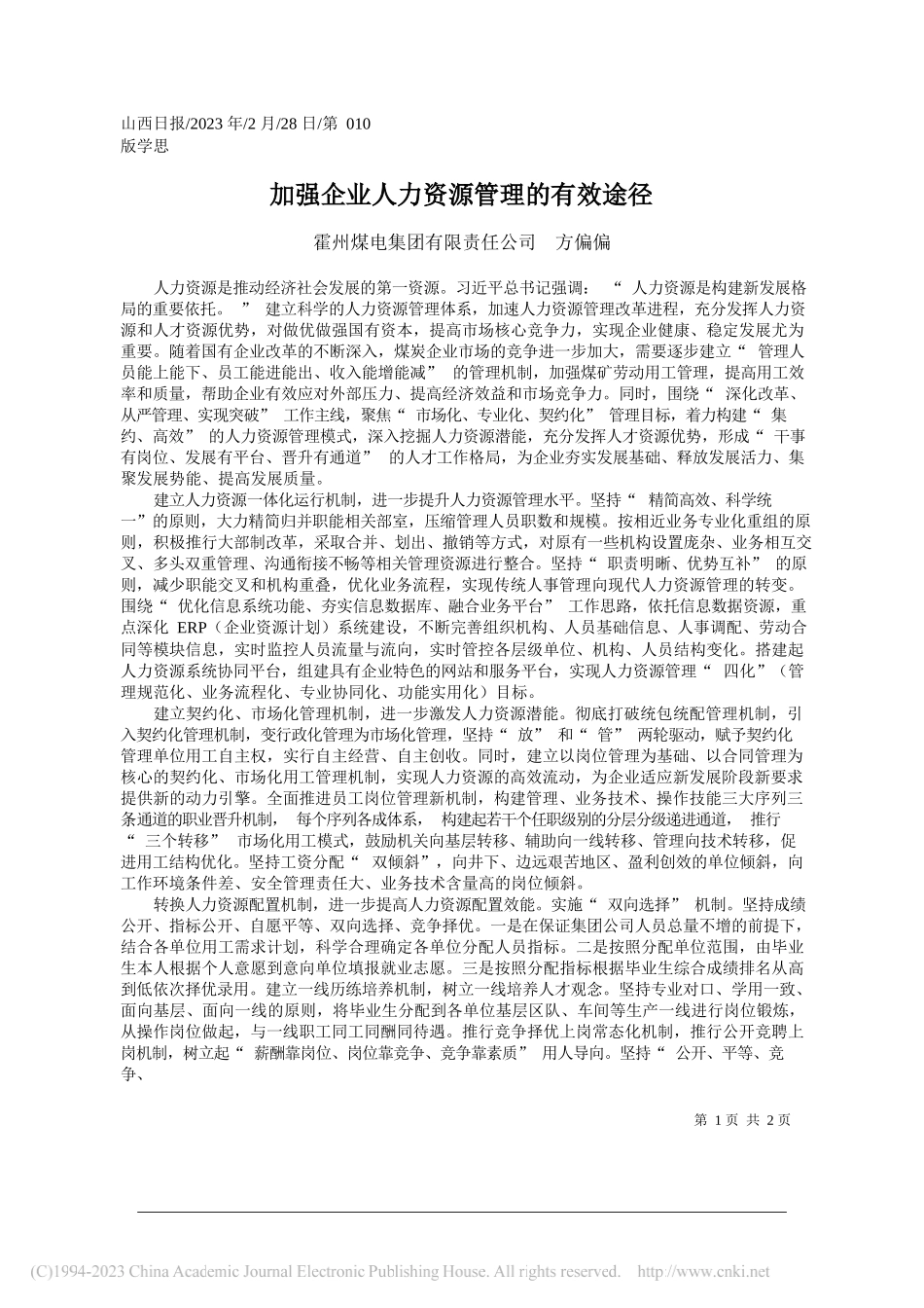 霍州煤电集团有限责任公司方偏偏：加强企业人力资源管理的有效途径_第1页