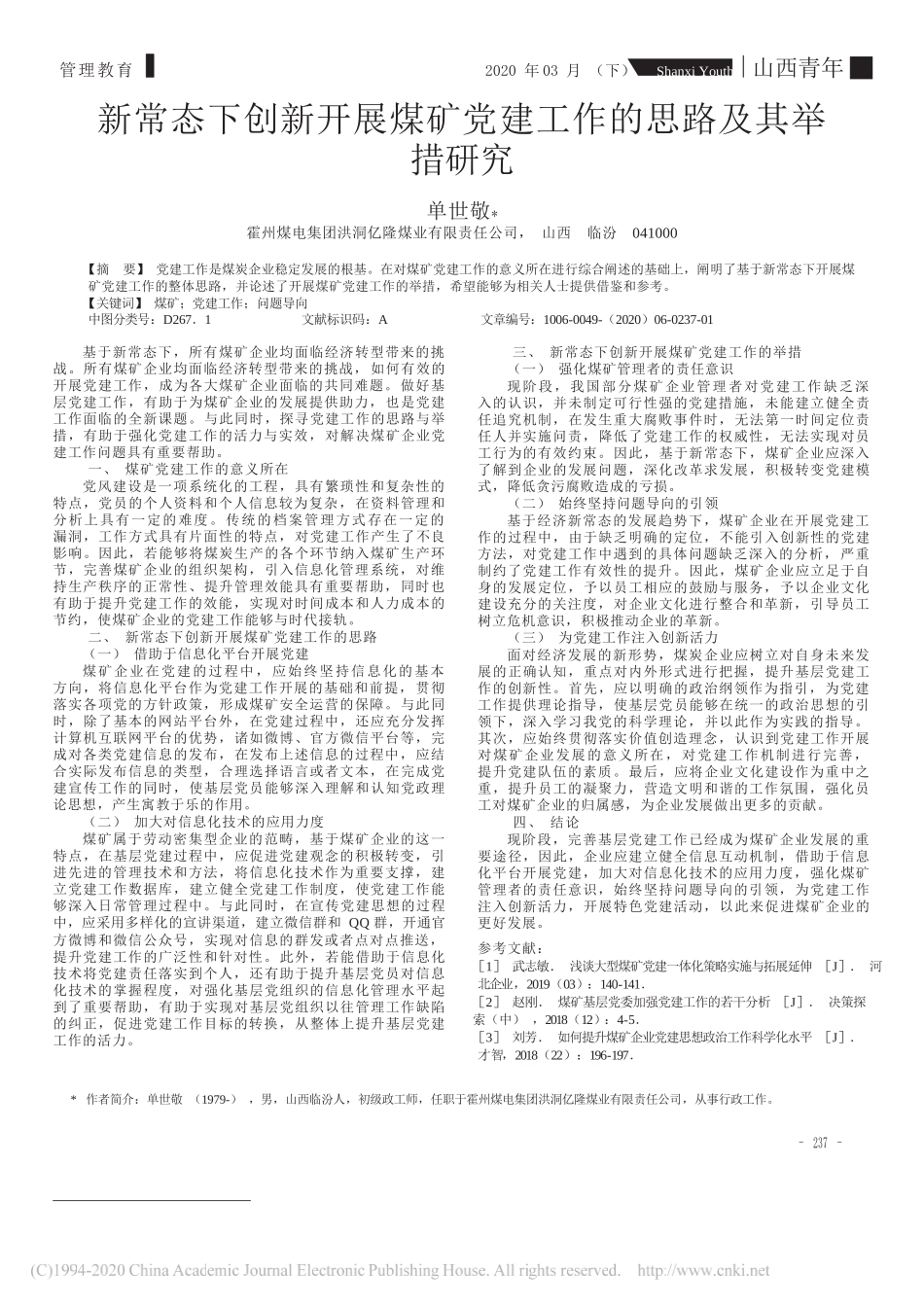 霍州煤电集团洪洞亿隆煤业有限责任公司：新常态下创新开展煤矿党建工作的思路及其举措研究_第1页